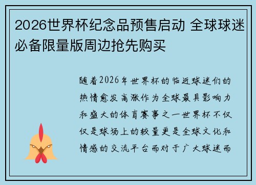 2026世界杯纪念品预售启动 全球球迷必备限量版周边抢先购买 2026世界杯纪念品预售启动 全球球迷必备限量版周边抢先购买