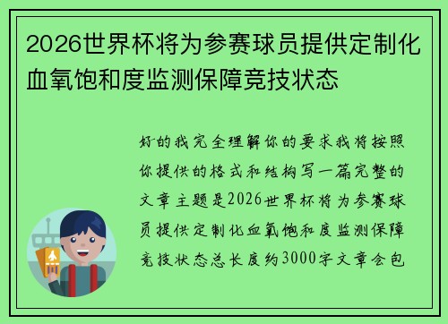 2026世界杯将为参赛球员提供定制化血氧饱和度监测保障竞技状态 2026世界杯将为参赛球员提供定制化血氧饱和度监测保障竞技状态