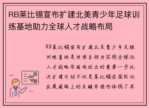 RB莱比锡宣布扩建北美青少年足球训练基地助力全球人才战略布局