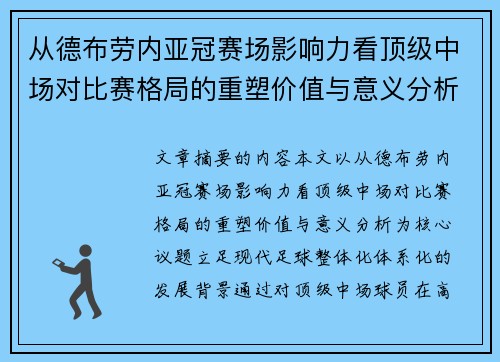 从德布劳内亚冠赛场影响力看顶级中场对比赛格局的重塑价值与意义分析 从德布劳内亚冠赛场影响力看顶级中场对比赛格局的重塑价值与意义分析