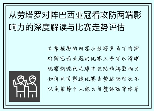 从劳塔罗对阵巴西亚冠看攻防两端影响力的深度解读与比赛走势评估 从劳塔罗对阵巴西亚冠看攻防两端影响力的深度解读与比赛走势评估