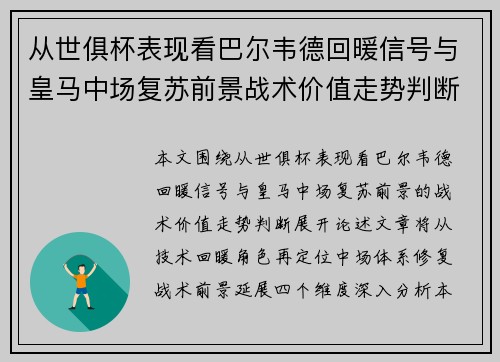 从世俱杯表现看巴尔韦德回暖信号与皇马中场复苏前景战术价值走势判断 从世俱杯表现看巴尔韦德回暖信号与皇马中场复苏前景战术价值走势判断