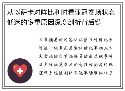 从以萨卡对阵比利时看亚冠赛场状态低迷的多重原因深度剖析背后链 从以萨卡对阵比利时看亚冠赛场状态低迷的多重原因深度剖析背后链