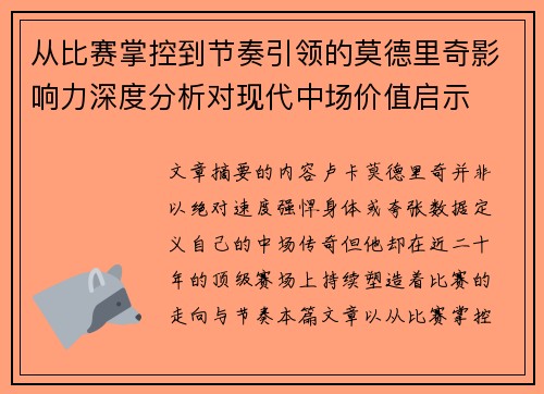 从比赛掌控到节奏引领的莫德里奇影响力深度分析对现代中场价值启示