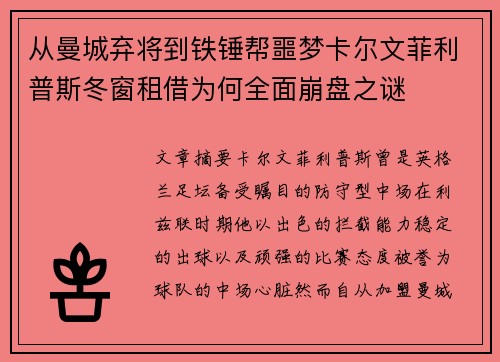 从曼城弃将到铁锤帮噩梦卡尔文菲利普斯冬窗租借为何全面崩盘之谜 从曼城弃将到铁锤帮噩梦卡尔文菲利普斯冬窗租借为何全面崩盘之谜