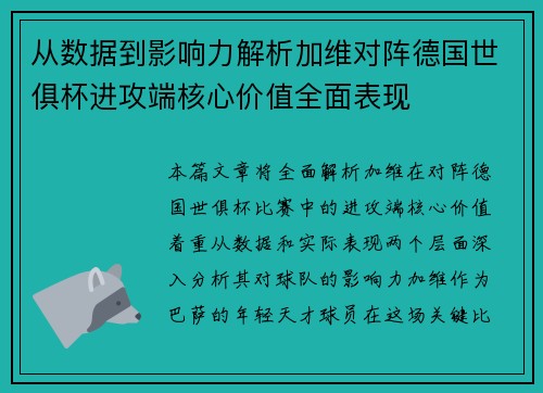 从数据到影响力解析加维对阵德国世俱杯进攻端核心价值全面表现