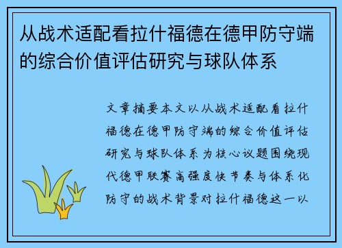 从战术适配看拉什福德在德甲防守端的综合价值评估研究与球队体系
