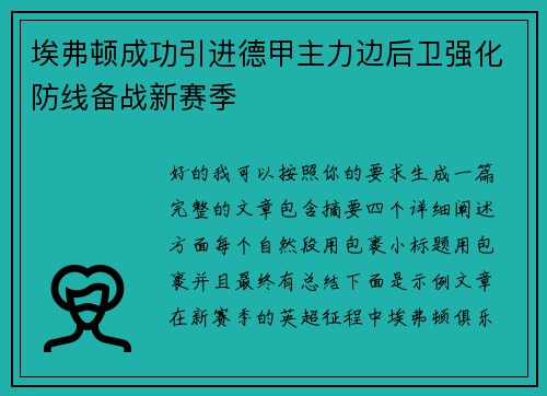 埃弗顿成功引进德甲主力边后卫强化防线备战新赛季 埃弗顿成功引进德甲主力边后卫强化防线备战新赛季