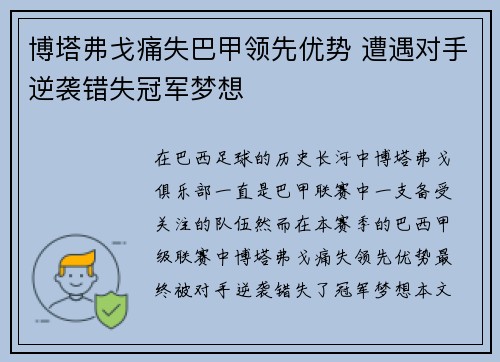 博塔弗戈痛失巴甲领先优势 遭遇对手逆袭错失冠军梦想 博塔弗戈痛失巴甲领先优势 遭遇对手逆袭错失冠军梦想