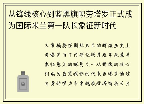 从锋线核心到蓝黑旗帜劳塔罗正式成为国际米兰第一队长象征新时代