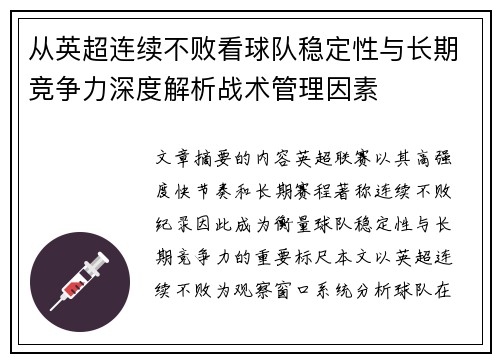 从英超连续不败看球队稳定性与长期竞争力深度解析战术管理因素 从英超连续不败看球队稳定性与长期竞争力深度解析战术管理因素