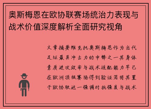 奥斯梅恩在欧协联赛场统治力表现与战术价值深度解析全面研究视角 奥斯梅恩在欧协联赛场统治力表现与战术价值深度解析全面研究视角