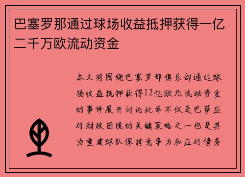 巴塞罗那通过球场收益抵押获得一亿二千万欧流动资金 巴塞罗那通过球场收益抵押获得一亿二千万欧流动资金
