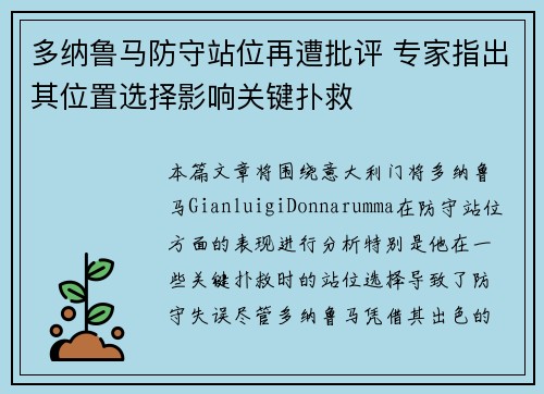 多纳鲁马防守站位再遭批评 专家指出其位置选择影响关键扑救 多纳鲁马防守站位再遭批评 专家指出其位置选择影响关键扑救