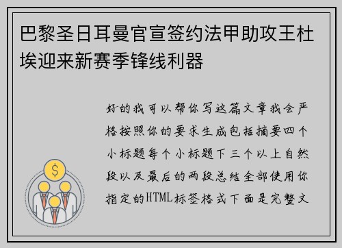 巴黎圣日耳曼官宣签约法甲助攻王杜埃迎来新赛季锋线利器 巴黎圣日耳曼官宣签约法甲助攻王杜埃迎来新赛季锋线利器