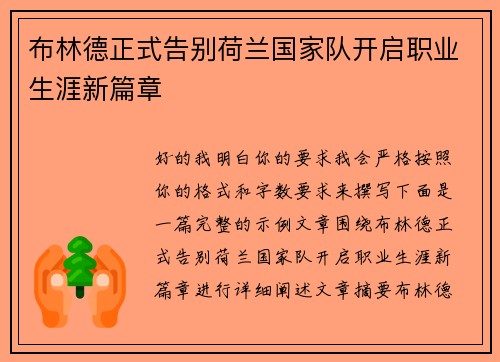 布林德正式告别荷兰国家队开启职业生涯新篇章 布林德正式告别荷兰国家队开启职业生涯新篇章