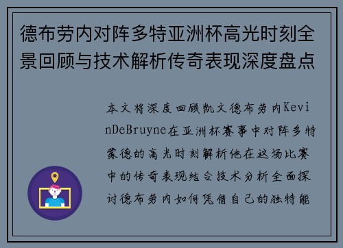 德布劳内对阵多特亚洲杯高光时刻全景回顾与技术解析传奇表现深度盘点 德布劳内对阵多特亚洲杯高光时刻全景回顾与技术解析传奇表现深度盘点