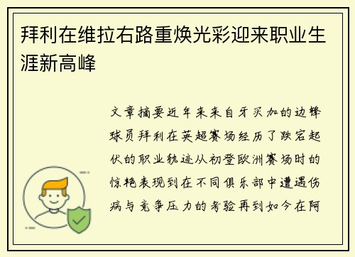 拜利在维拉右路重焕光彩迎来职业生涯新高峰