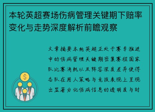 本轮英超赛场伤病管理关键期下赔率变化与走势深度解析前瞻观察 本轮英超赛场伤病管理关键期下赔率变化与走势深度解析前瞻观察