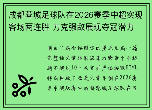 成都蓉城足球队在2026赛季中超实现客场两连胜 力克强敌展现夺冠潜力 成都蓉城足球队在2026赛季中超实现客场两连胜 力克强敌展现夺冠潜力