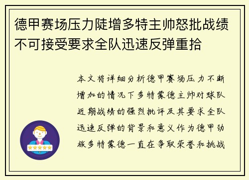 德甲赛场压力陡增多特主帅怒批战绩不可接受要求全队迅速反弹重拾