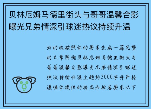 贝林厄姆马德里街头与哥哥温馨合影曝光兄弟情深引球迷热议持续升温 贝林厄姆马德里街头与哥哥温馨合影曝光兄弟情深引球迷热议持续升温