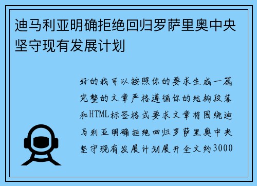 迪马利亚明确拒绝回归罗萨里奥中央坚守现有发展计划 迪马利亚明确拒绝回归罗萨里奥中央坚守现有发展计划