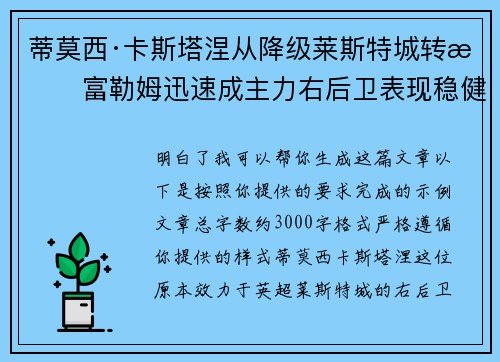 蒂莫西·卡斯塔涅从降级莱斯特城转投富勒姆迅速成主力右后卫表现稳健