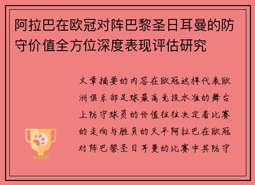 阿拉巴在欧冠对阵巴黎圣日耳曼的防守价值全方位深度表现评估研究