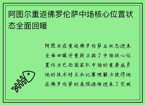 阿图尔重返佛罗伦萨中场核心位置状态全面回暖 阿图尔重返佛罗伦萨中场核心位置状态全面回暖
