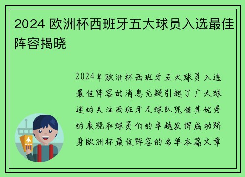 2024 欧洲杯西班牙五大球员入选最佳阵容揭晓 2024 欧洲杯西班牙五大球员入选最佳阵容揭晓