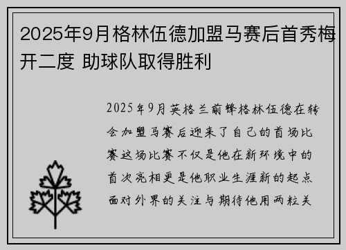 2025年9月格林伍德加盟马赛后首秀梅开二度 助球队取得胜利 2025年9月格林伍德加盟马赛后首秀梅开二度 助球队取得胜利