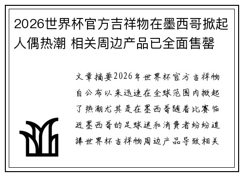 2026世界杯官方吉祥物在墨西哥掀起人偶热潮 相关周边产品已全面售罄 2026世界杯官方吉祥物在墨西哥掀起人偶热潮 相关周边产品已全面售罄