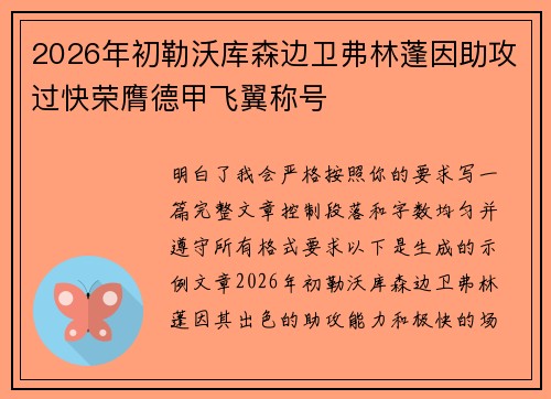 2026年初勒沃库森边卫弗林蓬因助攻过快荣膺德甲飞翼称号 2026年初勒沃库森边卫弗林蓬因助攻过快荣膺德甲飞翼称号