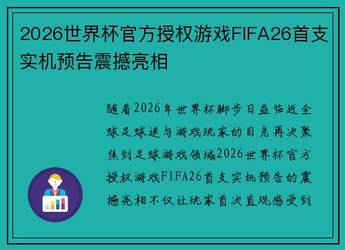 2026世界杯官方授权游戏FIFA26首支实机预告震撼亮相 2026世界杯官方授权游戏FIFA26首支实机预告震撼亮相