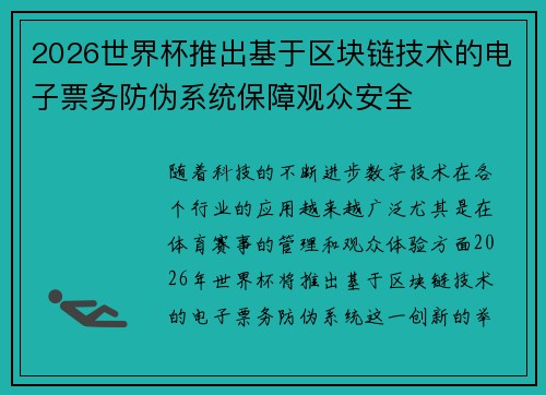 2026世界杯推出基于区块链技术的电子票务防伪系统保障观众安全