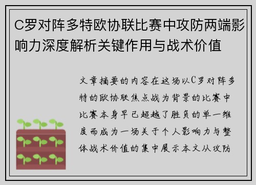 C罗对阵多特欧协联比赛中攻防两端影响力深度解析关键作用与战术价值