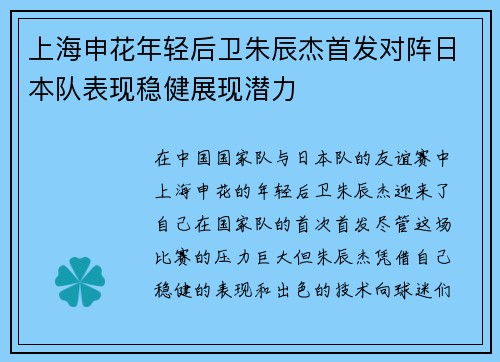 上海申花年轻后卫朱辰杰首发对阵日本队表现稳健展现潜力 上海申花年轻后卫朱辰杰首发对阵日本队表现稳健展现潜力