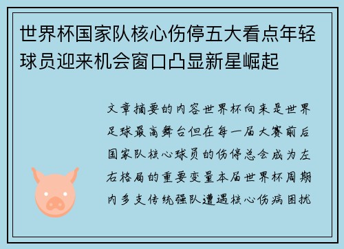 世界杯国家队核心伤停五大看点年轻球员迎来机会窗口凸显新星崛起 世界杯国家队核心伤停五大看点年轻球员迎来机会窗口凸显新星崛起