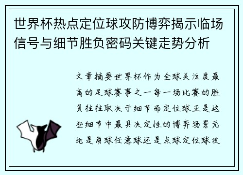 世界杯热点定位球攻防博弈揭示临场信号与细节胜负密码关键走势分析 世界杯热点定位球攻防博弈揭示临场信号与细节胜负密码关键走势分析