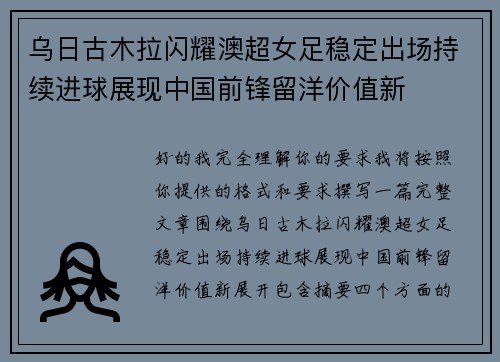 乌日古木拉闪耀澳超女足稳定出场持续进球展现中国前锋留洋价值新 乌日古木拉闪耀澳超女足稳定出场持续进球展现中国前锋留洋价值新