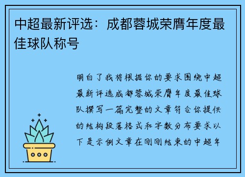 中超最新评选:成都蓉城荣膺年度最佳球队称号 中超最新评选:成都蓉城荣膺年度最佳球队称号