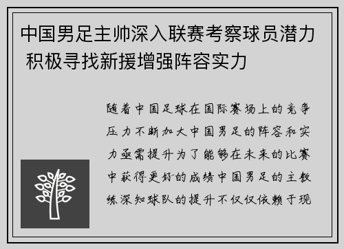 中国男足主帅深入联赛考察球员潜力 积极寻找新援增强阵容实力
