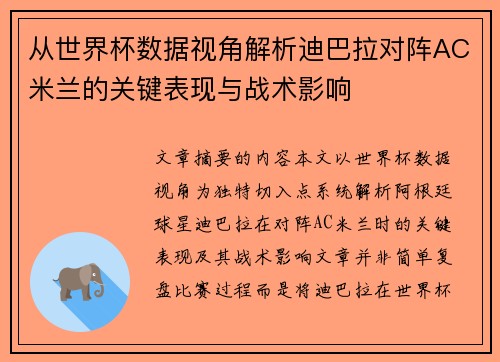 从世界杯数据视角解析迪巴拉对阵AC米兰的关键表现与战术影响 从世界杯数据视角解析迪巴拉对阵AC米兰的关键表现与战术影响