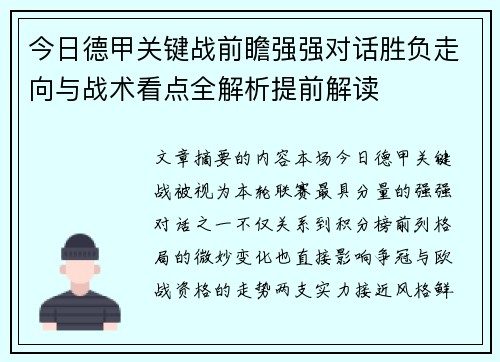 今日德甲关键战前瞻强强对话胜负走向与战术看点全解析提前解读