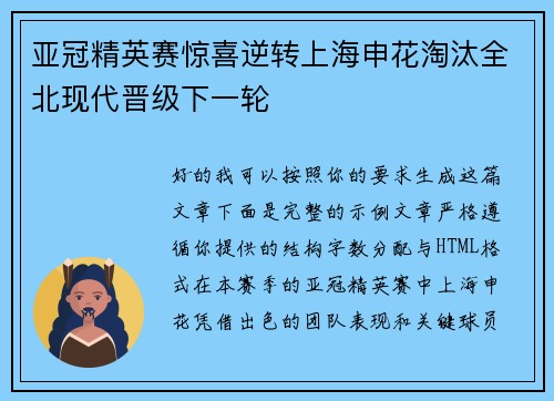 亚冠精英赛惊喜逆转上海申花淘汰全北现代晋级下一轮 亚冠精英赛惊喜逆转上海申花淘汰全北现代晋级下一轮