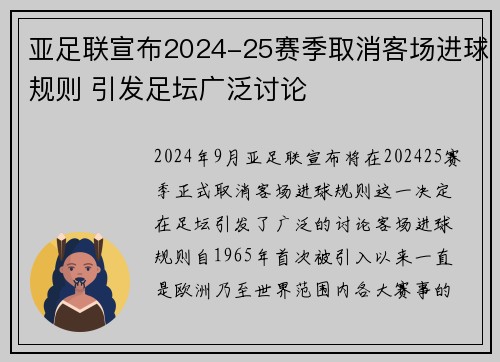 亚足联宣布2024-25赛季取消客场进球规则 引发足坛广泛讨论 亚足联宣布2024-25赛季取消客场进球规则 引发足坛广泛讨论