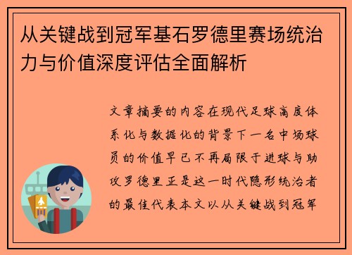 从关键战到冠军基石罗德里赛场统治力与价值深度评估全面解析
