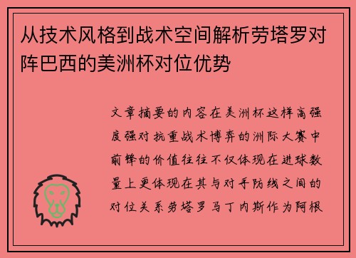 从技术风格到战术空间解析劳塔罗对阵巴西的美洲杯对位优势