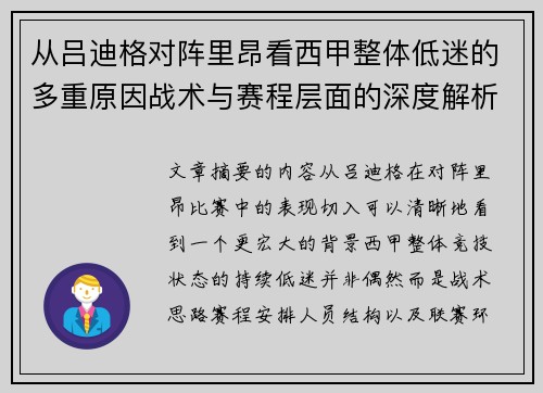 从吕迪格对阵里昂看西甲整体低迷的多重原因战术与赛程层面的深度解析 从吕迪格对阵里昂看西甲整体低迷的多重原因战术与赛程层面的深度解析
